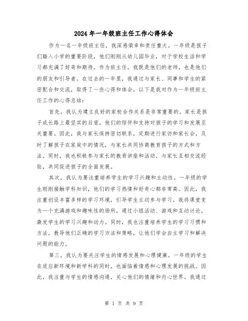 2024年一年级班主任工作心得体会(五篇)