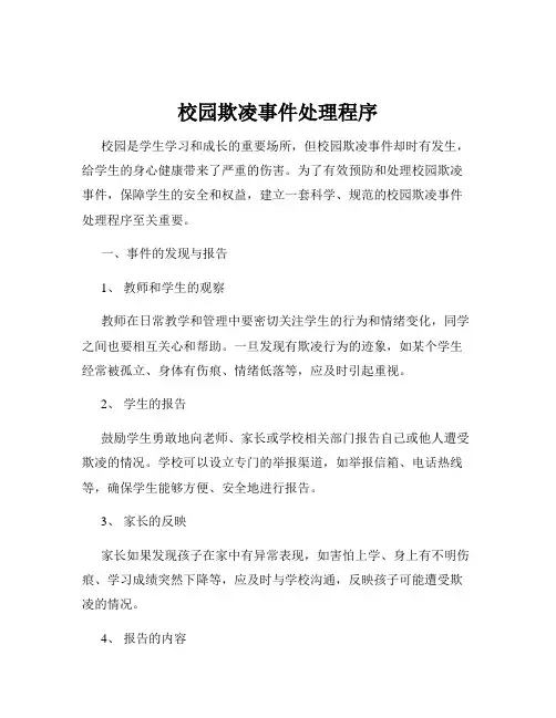 校园欺凌事件处理程序