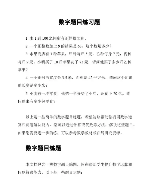 数字题目练习题