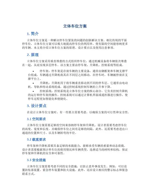 立体车位方案