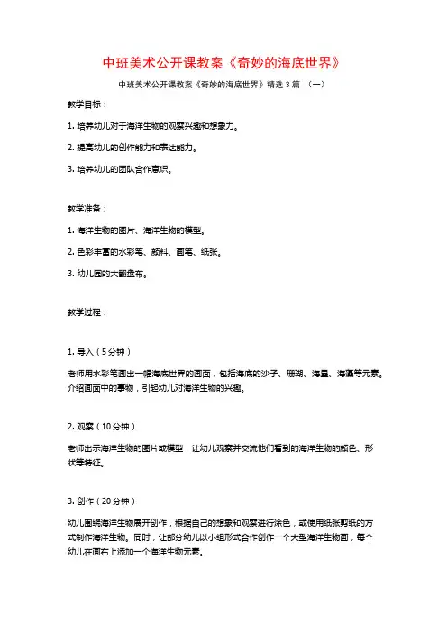 中班美术公开课教案《奇妙的海底世界》3篇