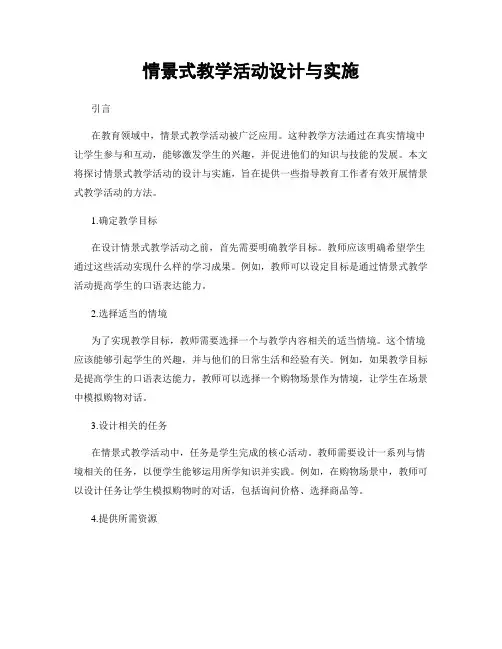 情景式教学活动设计与实施