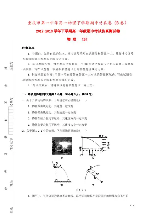 重庆市第一中学高一物理下学期期中仿真卷(B卷)