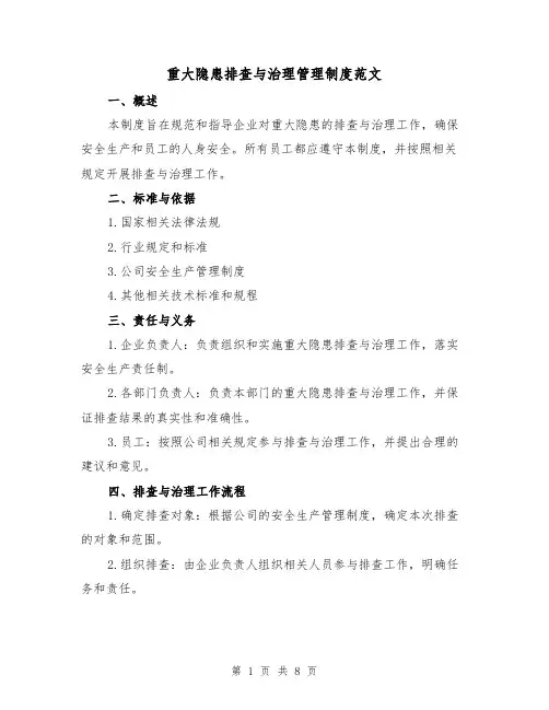 重大隐患排查与治理管理制度范文（三篇）