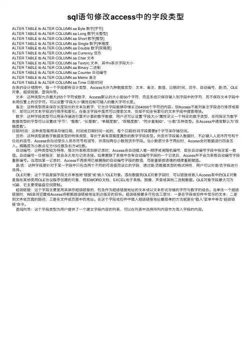 sql语句修改access中的字段类型