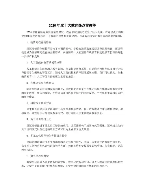 2020年度十大教育热点前瞻等