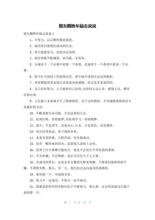 朋友圈跨年励志说说
