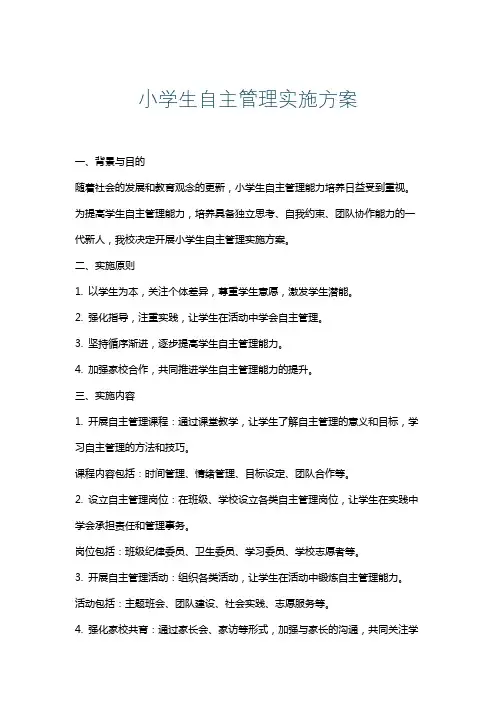 小学生自主管理实施方案