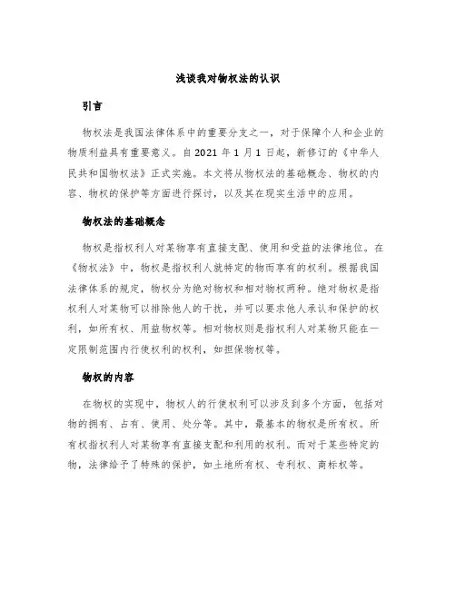 浅谈我对物权法的认识