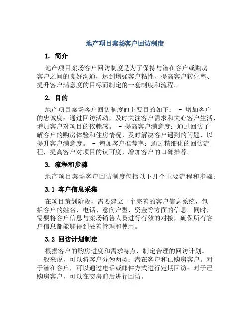 地产项目案场客户回访制度