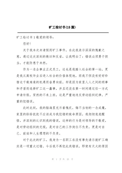 旷工检讨书(15篇)
