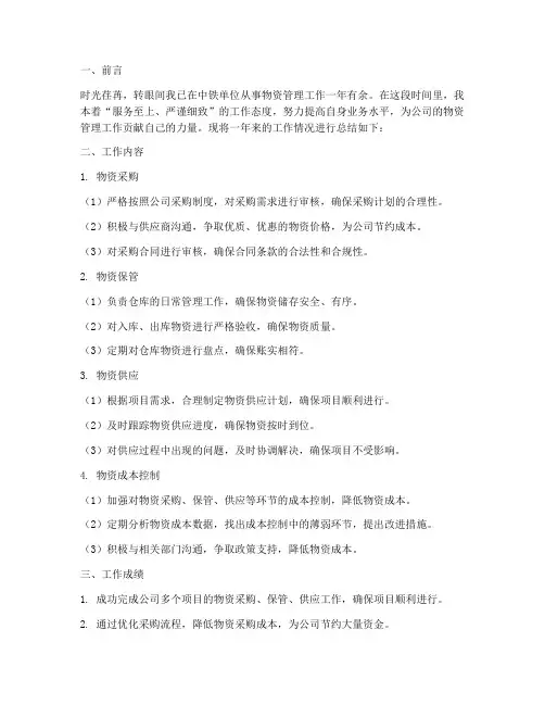 中铁单位物资个人工作总结