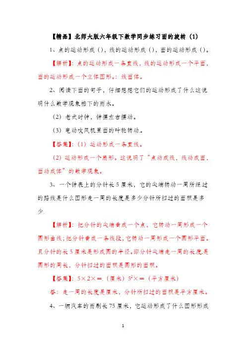 六年级下册数学同步练习-1.1面的旋转（1）∣北师大版2021秋，（含答案及解析）