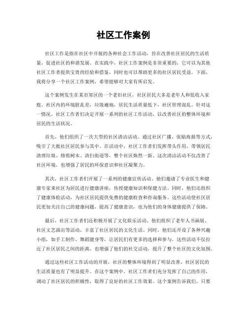 社区工作案例