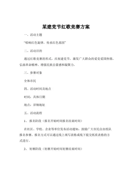 某建党节红歌竞赛方案