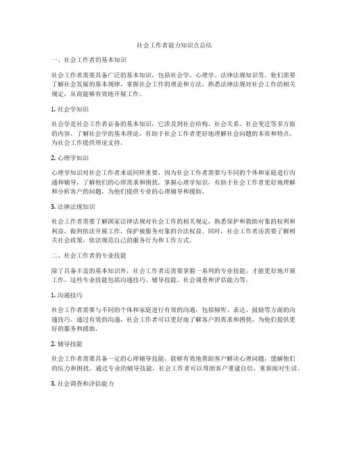 社会工作者能力知识点总结