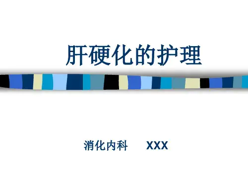 肝硬化腹水的护理查房