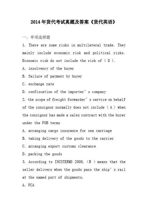 2014年货代考试真题及答案《货代英语》