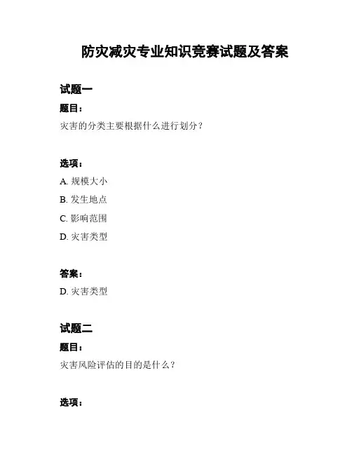 防灾减灾专业知识竞赛试题及答案
