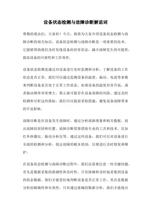 设备状态检测与故障诊断解说词