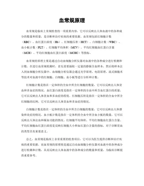 血常规原理
