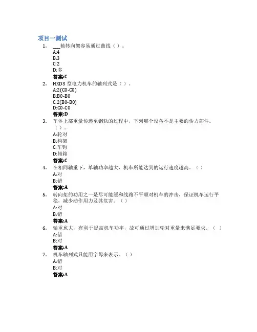 电力机车总体及走行部检查(1)智慧树知到答案章节测试2023年四川铁道职业学院