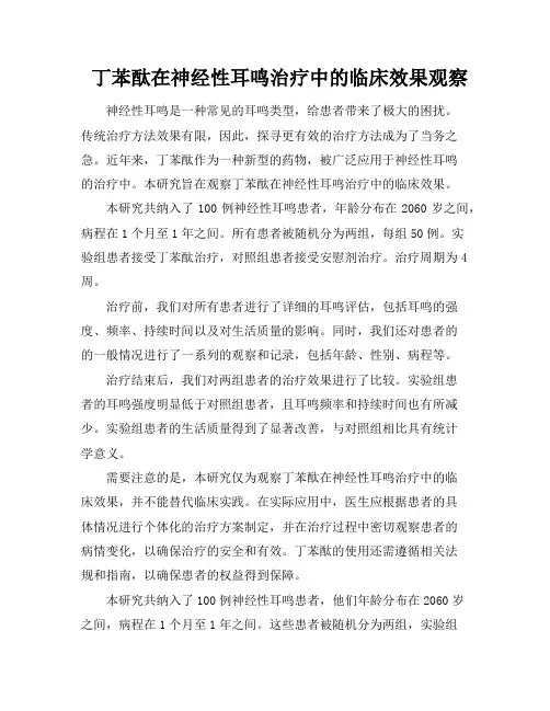 丁苯酞在神经性耳鸣治疗中的临床效果观察