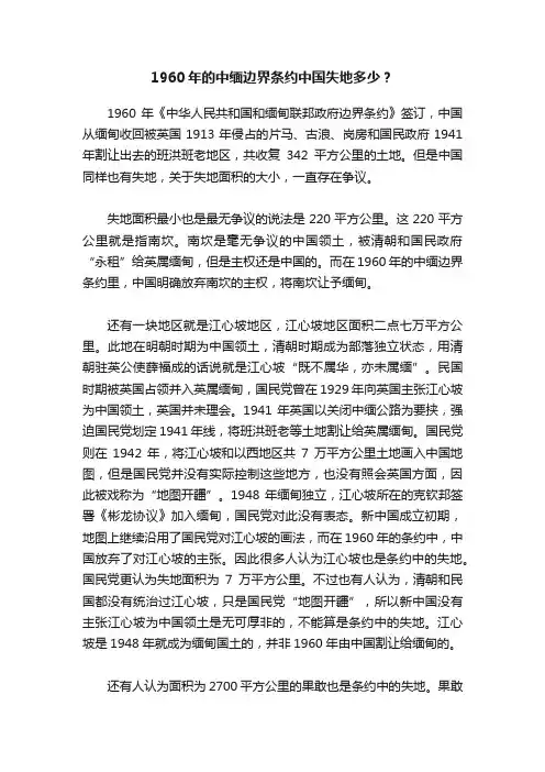 1960年的中缅边界条约中国失地多少？