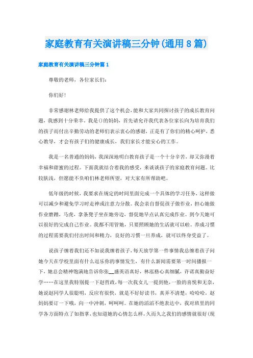 家庭教育有关演讲稿三分钟(通用8篇)