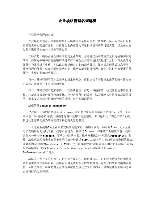 企业战略管理名词解释