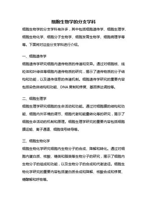 细胞生物学的分支学科
