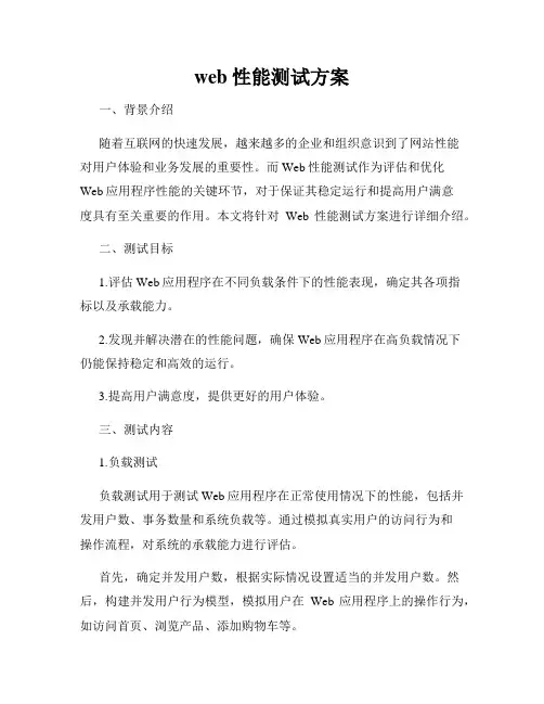 web性能测试方案