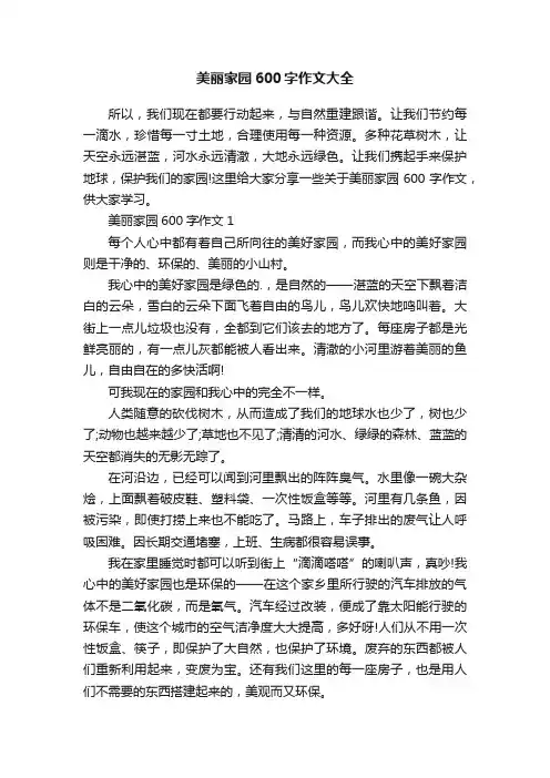 美丽家园600字作文大全