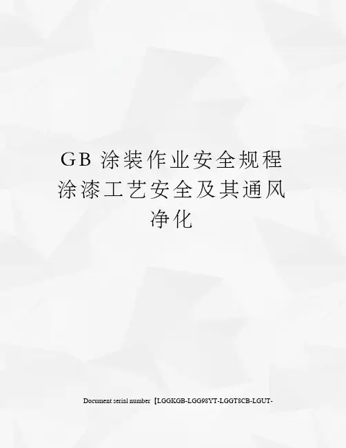GB涂装作业安全规程涂漆工艺安全及其通风净化