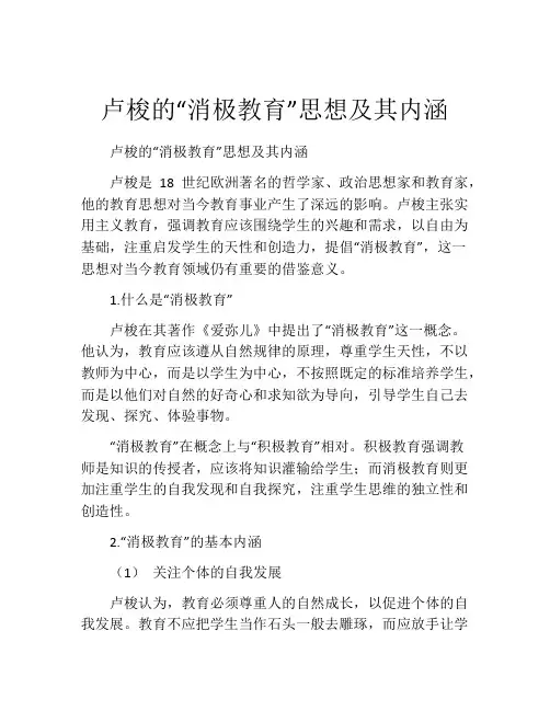 卢梭的“消极教育”思想及其内涵