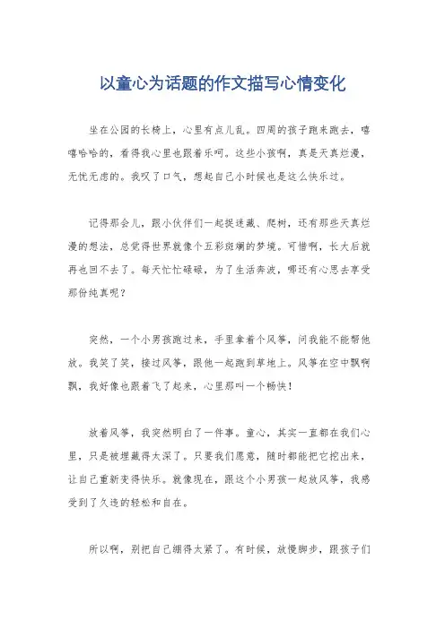 以童心为话题的作文描写心情变化