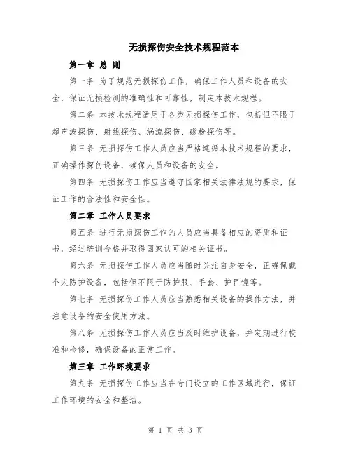 无损探伤安全技术规程范本