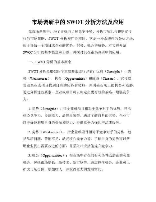 市场调研中的SWOT分析方法及应用