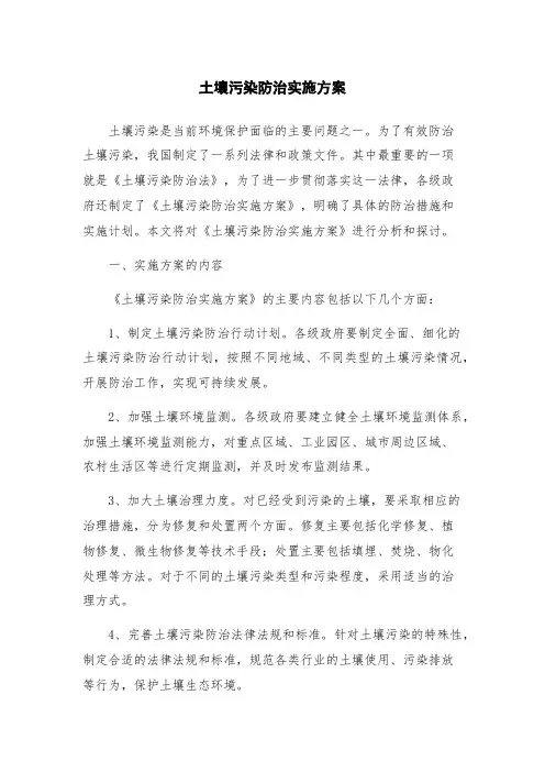 土壤污染防治实施方案