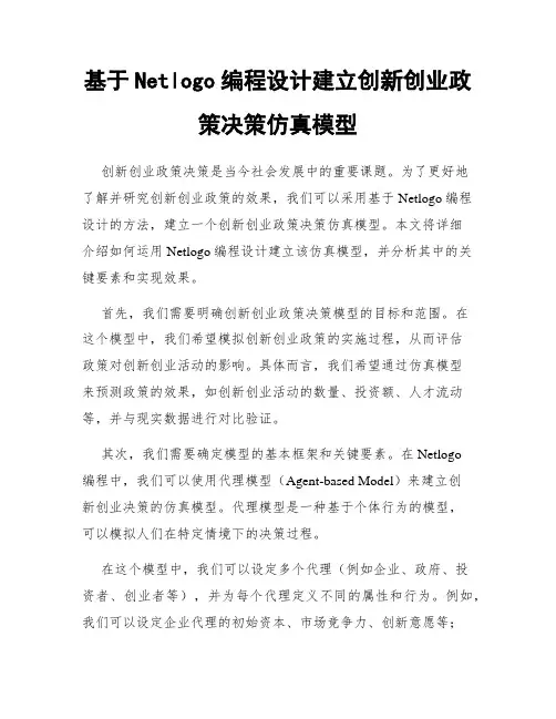 基于Netlogo编程设计建立创新创业政策决策仿真模型