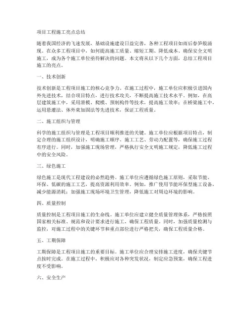 项目工程施工亮点总结