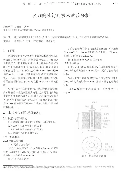水力喷砂射孔技术试验分析