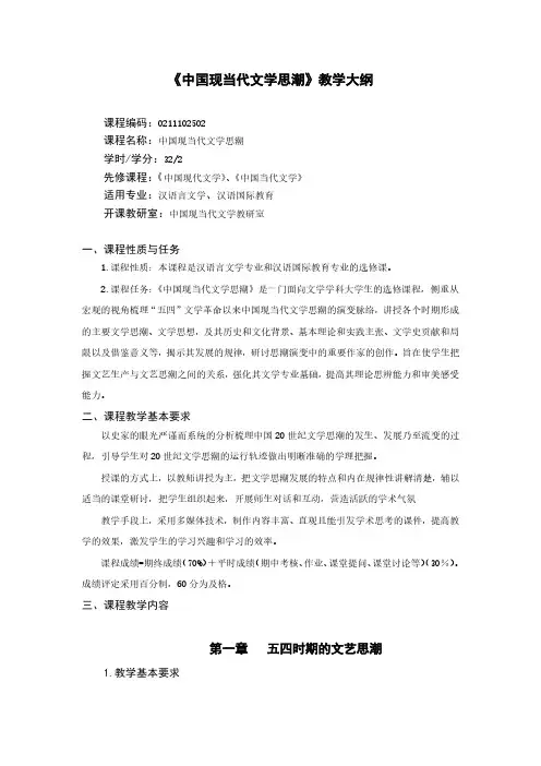 《中国现当代文学思潮》教学大纲