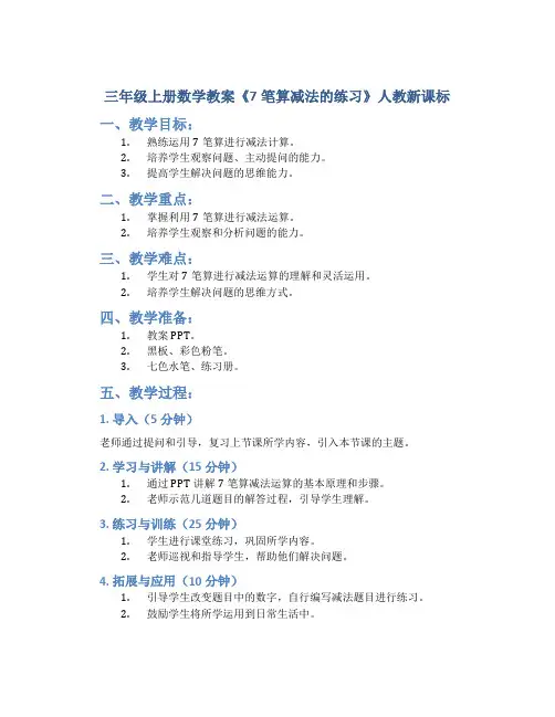 三年级上册数学教案《7笔算减法的练习》人教新课标