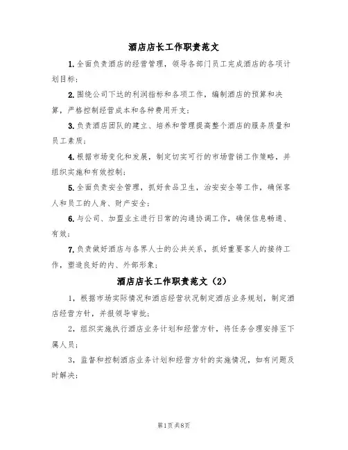 酒店店长工作职责范文（5篇）