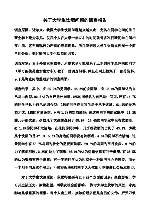 关于大学生饮酒问题调查报告