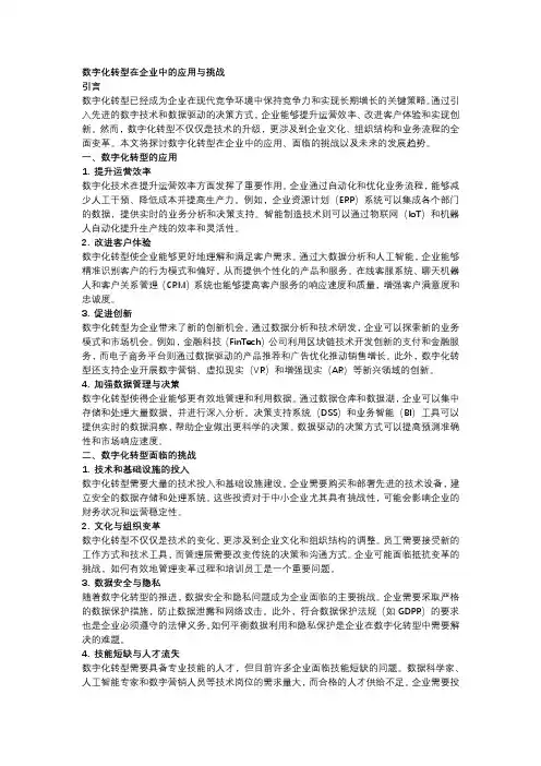 数字化转型在企业中的应用与挑战