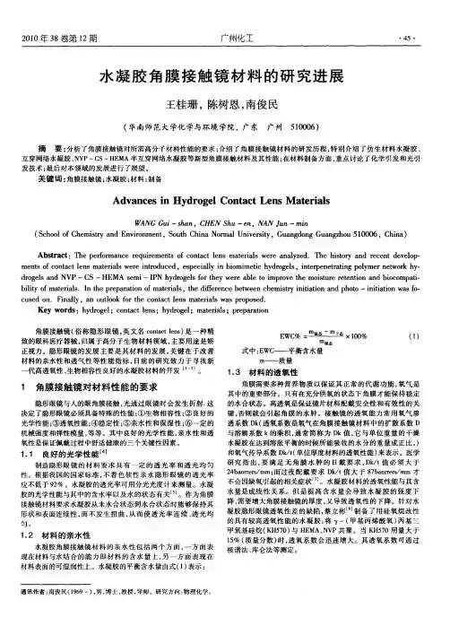 水凝胶角膜接触镜材料的研究进展