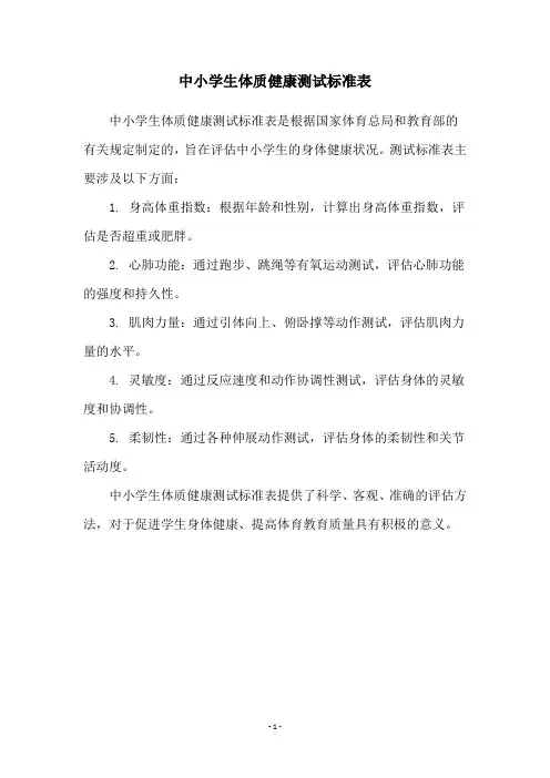 中小学生体质健康测试标准表