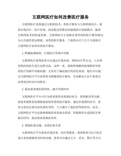互联网医疗如何改善医疗服务
